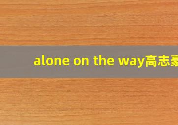 alone on the way高志豪